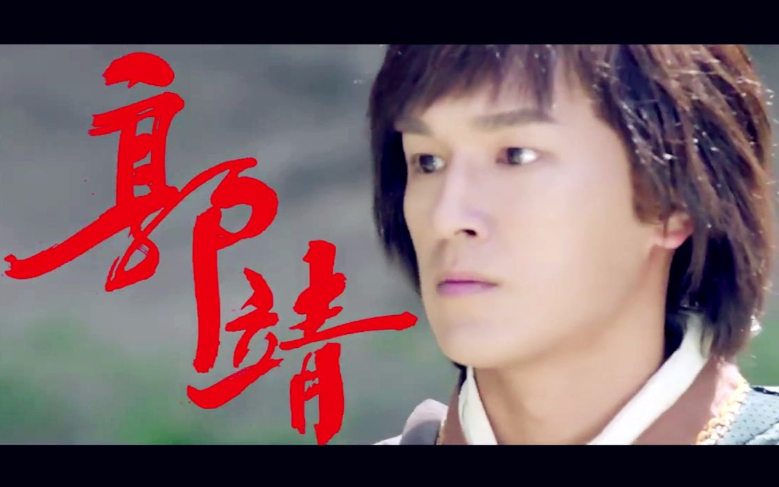 tvb翡翠台射雕英雄传2017宣传片03郭靖杨旭文饰