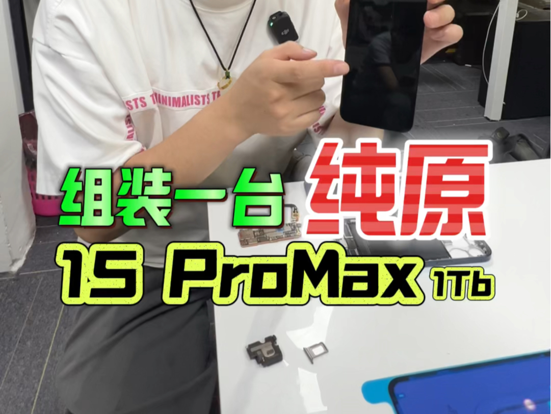 在华强北买配件组装iPhone15Promax国行版1TB,可以省多少钱?哔哩哔哩bilibili