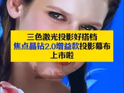 Descargar video: 三色激光投影仪好搭档，焦点晶钻2.0增益款投影幕布上市啦~