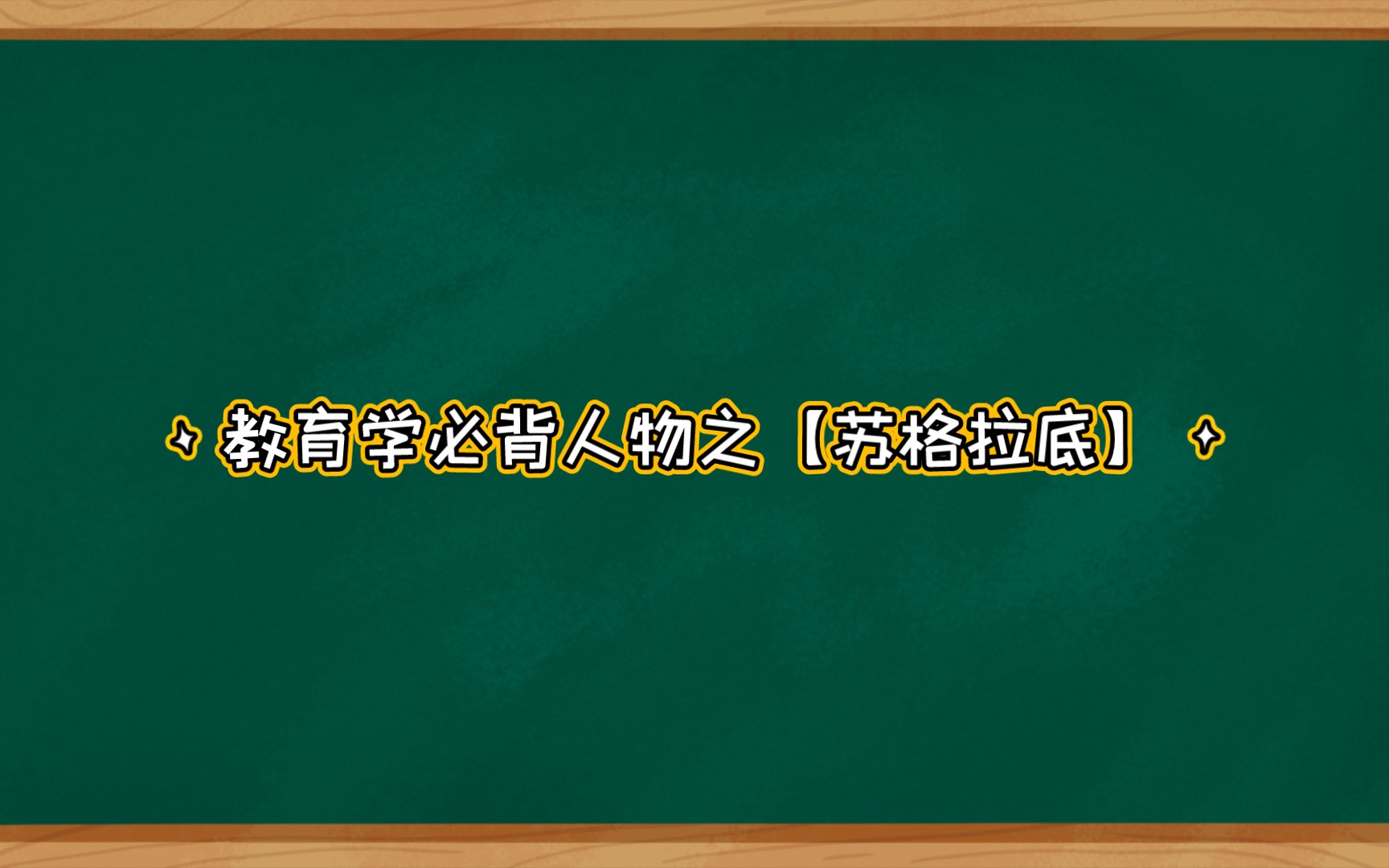 教育学必背人物之【苏格拉底】哔哩哔哩bilibili