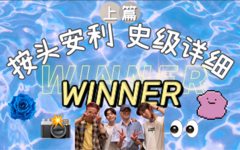 【全网最详细WINNER安利视频】呕心之作 还不快来看 | 我们爱的A team舞台 | 回顾青涩出道舞台 | 绝美年末舞台 | 安利依旧不忘吐槽YG哔哩哔哩bilibili