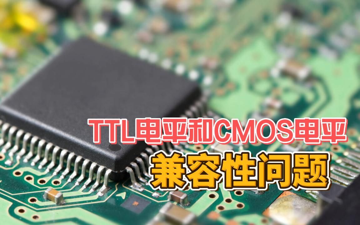 TTL电平和CMOS电平兼容性问题哔哩哔哩bilibili