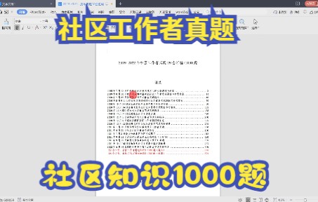 20192022年社区工作者真题19套+社区知识1000题哔哩哔哩bilibili