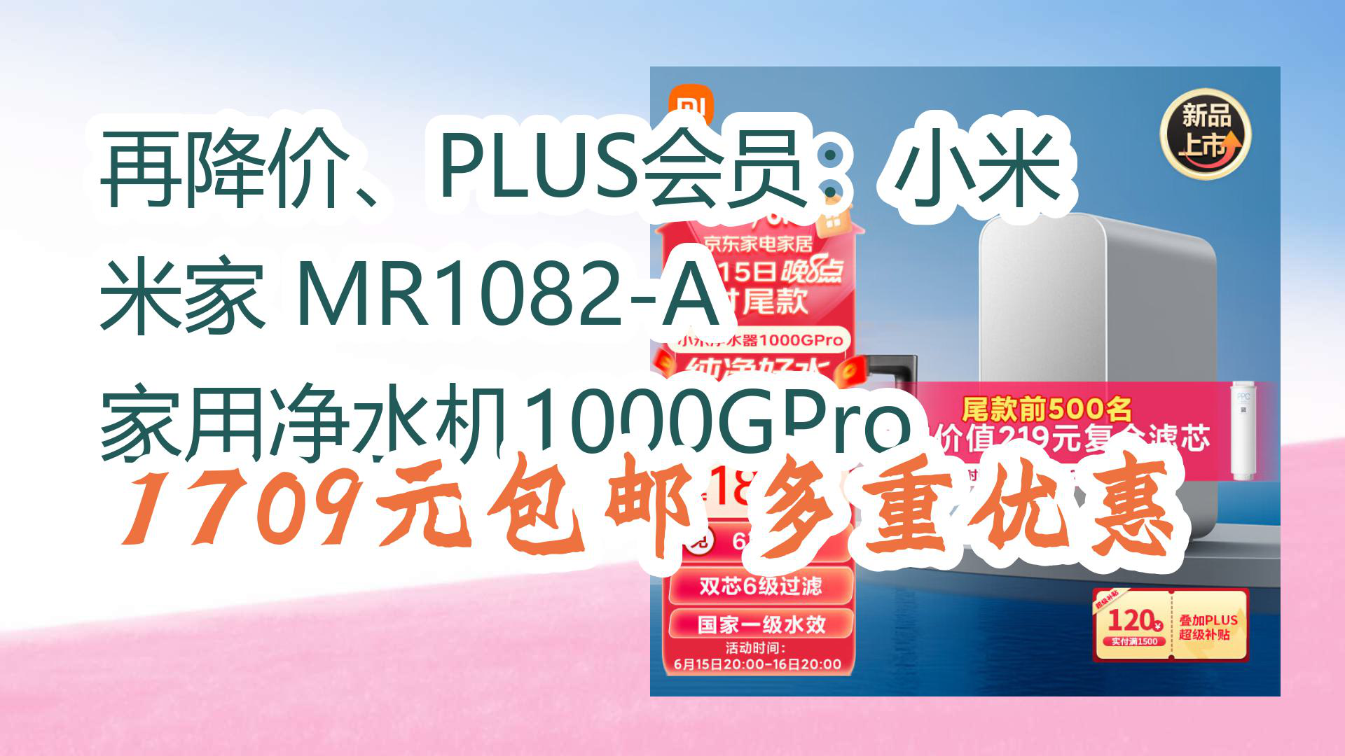 【开学好物优惠】再降价、PLUS会员:小米 米家 MR1082A 家用净水机1000GPro 1709元包邮多重优惠哔哩哔哩bilibili