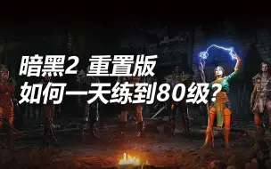 Video herunterladen: 暗黑2重置版 新角色如何一天练到80级