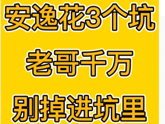 注意啦,安逸花这三大坑,老哥千万别掉坑!哔哩哔哩bilibili