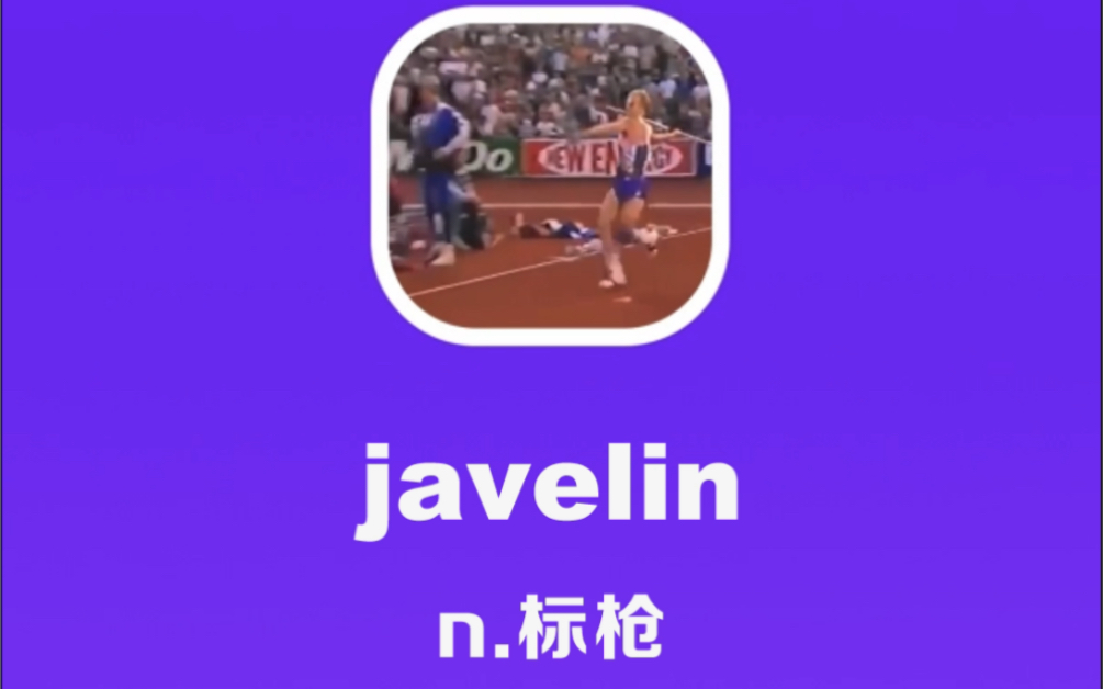 javelin:标枪哔哩哔哩bilibili