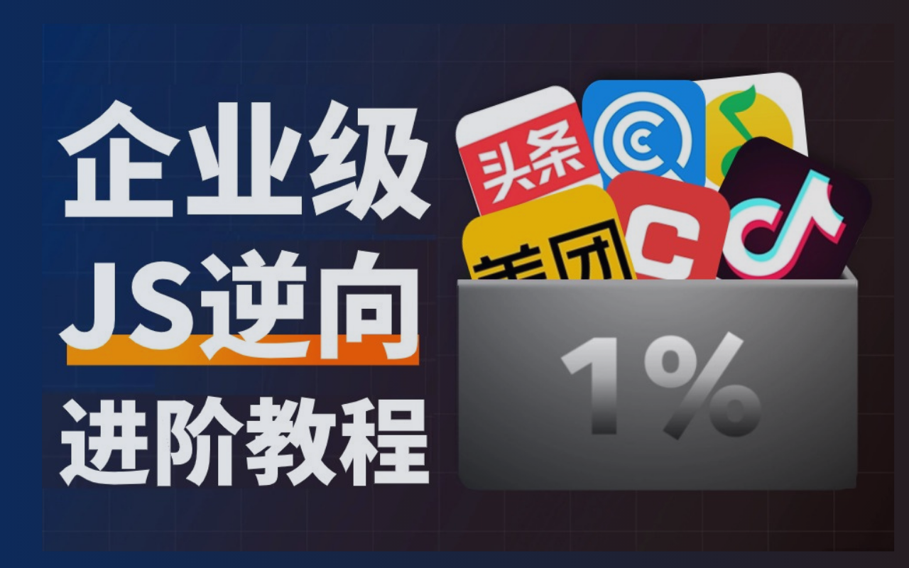 爬虫逆向最全最良心资源教程!优质付费资源全免费!全网最全Python资源合集都拿走!(爬虫/JS/WEB/APP逆向进阶)哔哩哔哩bilibili