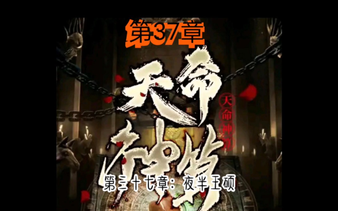 [图]天命神算第37章夜半王硕