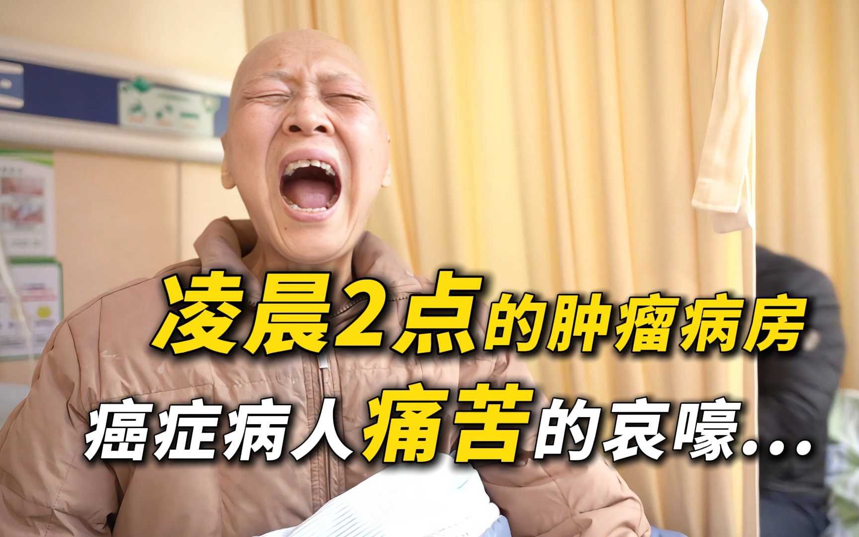 癌痛有多疼？肿瘤病房的深夜，晚期癌症病人声声惨叫揪人心弦..