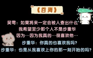 【吞海】吴雩：我不想让他对我更失望……