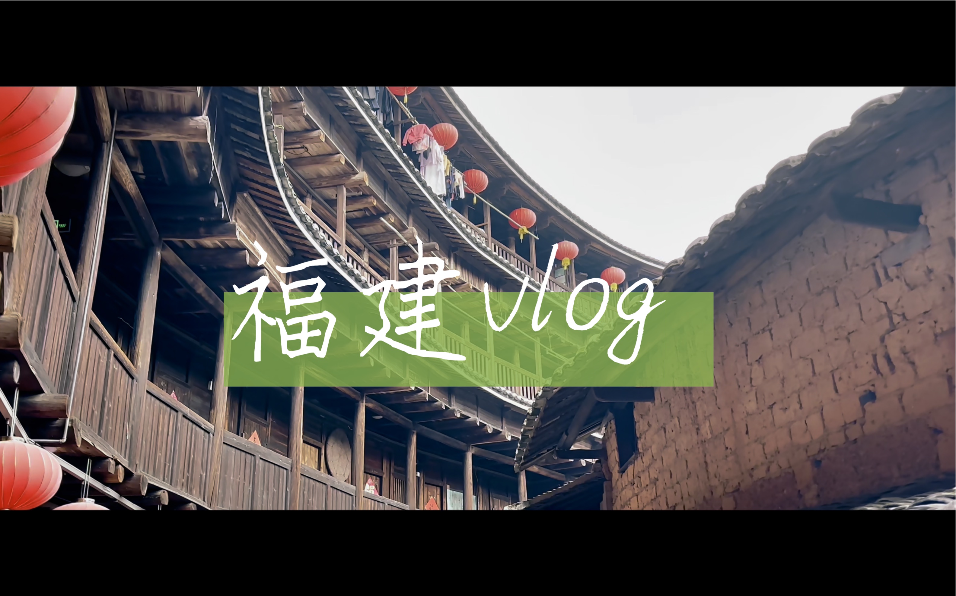 【旅行流水账】VLOG#12丨福建丨厦门龙岩漳州泉州福州丨鼓浪屿厦门大学土楼三坊七巷哔哩哔哩bilibili