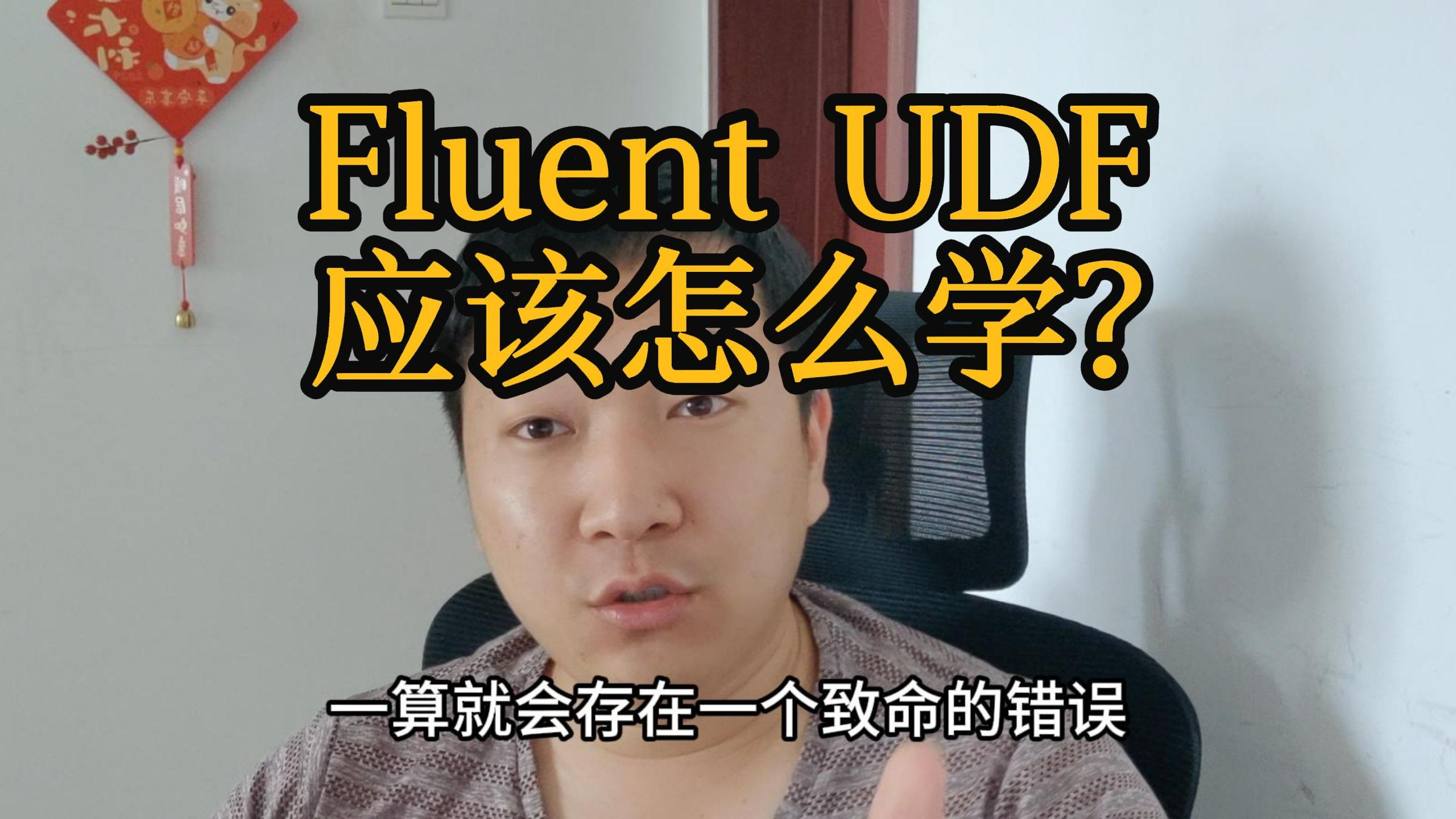 Fluent UDF应该怎么学?|致命错误|无法计算|数据结构|Define|变化赋值哔哩哔哩bilibili