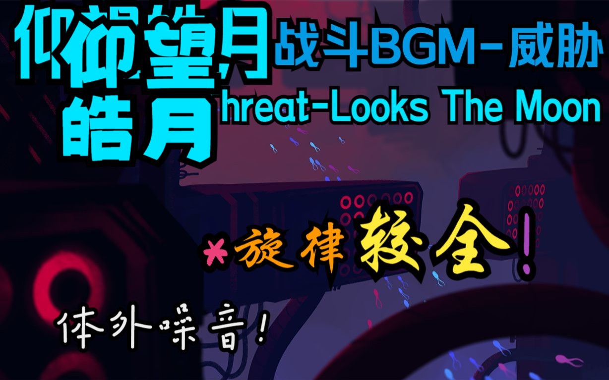 [图]仰望皓月战斗BGM-威胁(较全)Threat-Looks The Moon