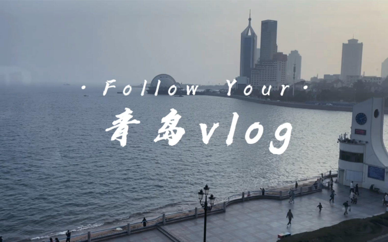 青岛vlog|旅行|恰啤酒|拍照哔哩哔哩bilibili