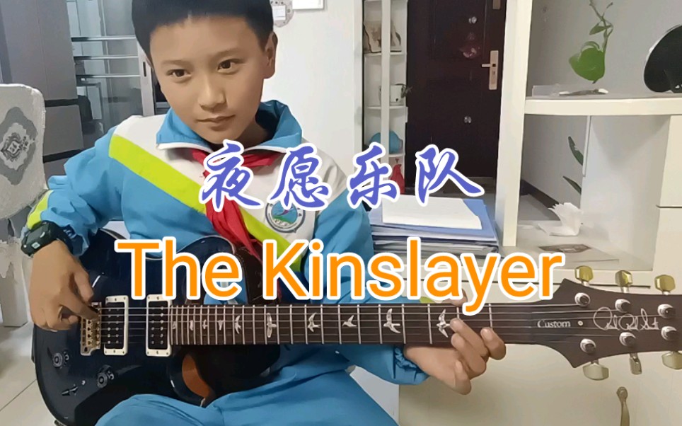 [图]夜愿乐队-The Kinslayer