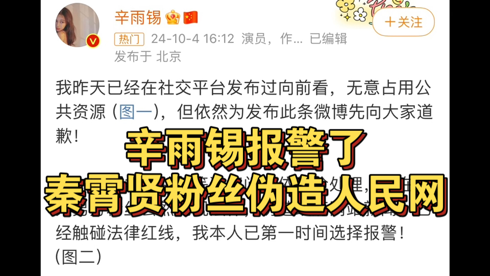 笑死,秦霄贤粉丝伪造人民网,辛雨锡去报警了,真的服了这场闹剧了哔哩哔哩bilibili