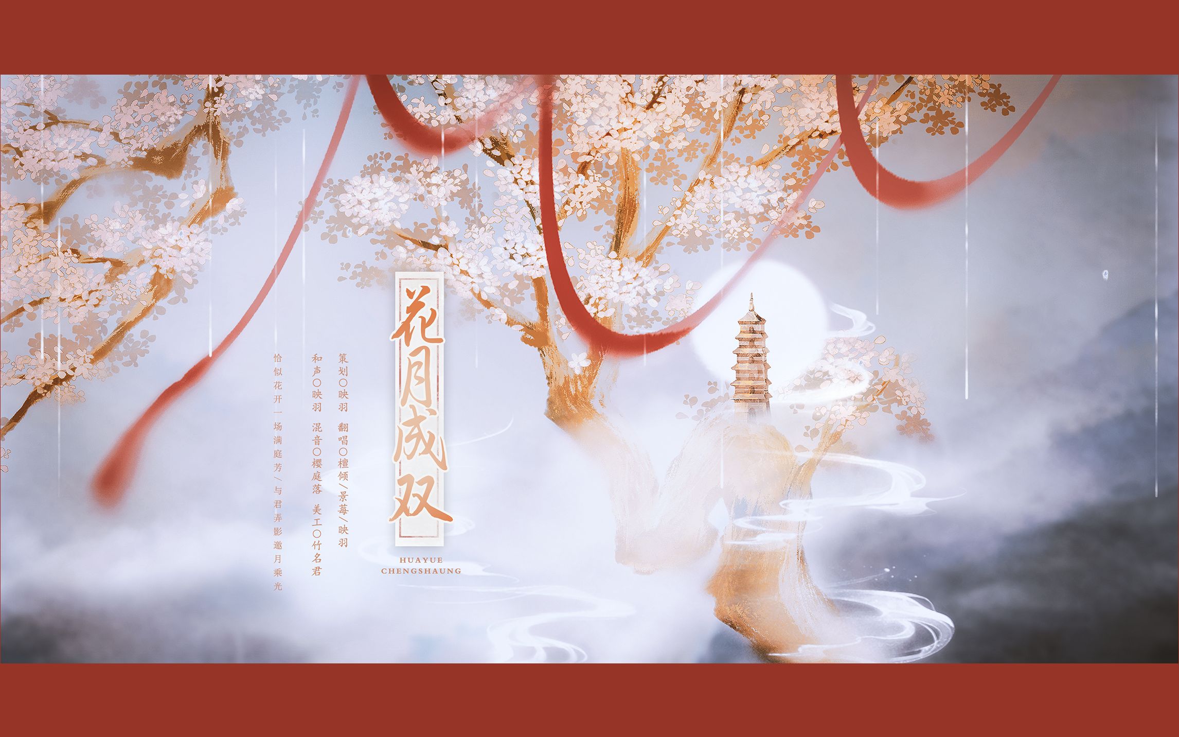 【甜妹集合】花月成双丨bdf2021主题曲翻唱!