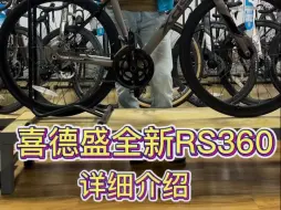 Video herunterladen: 喜德盛rs360详细介绍，快来了解一下吧