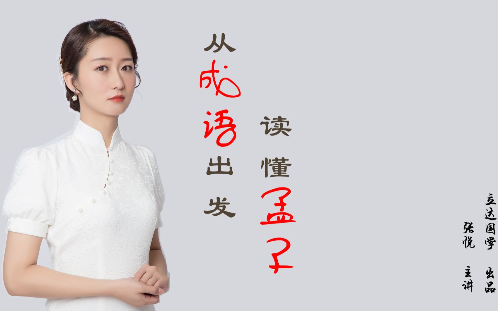 [图]第22讲 不忍觳觫·齐桓晋文之事|从成语出发，读懂孟子