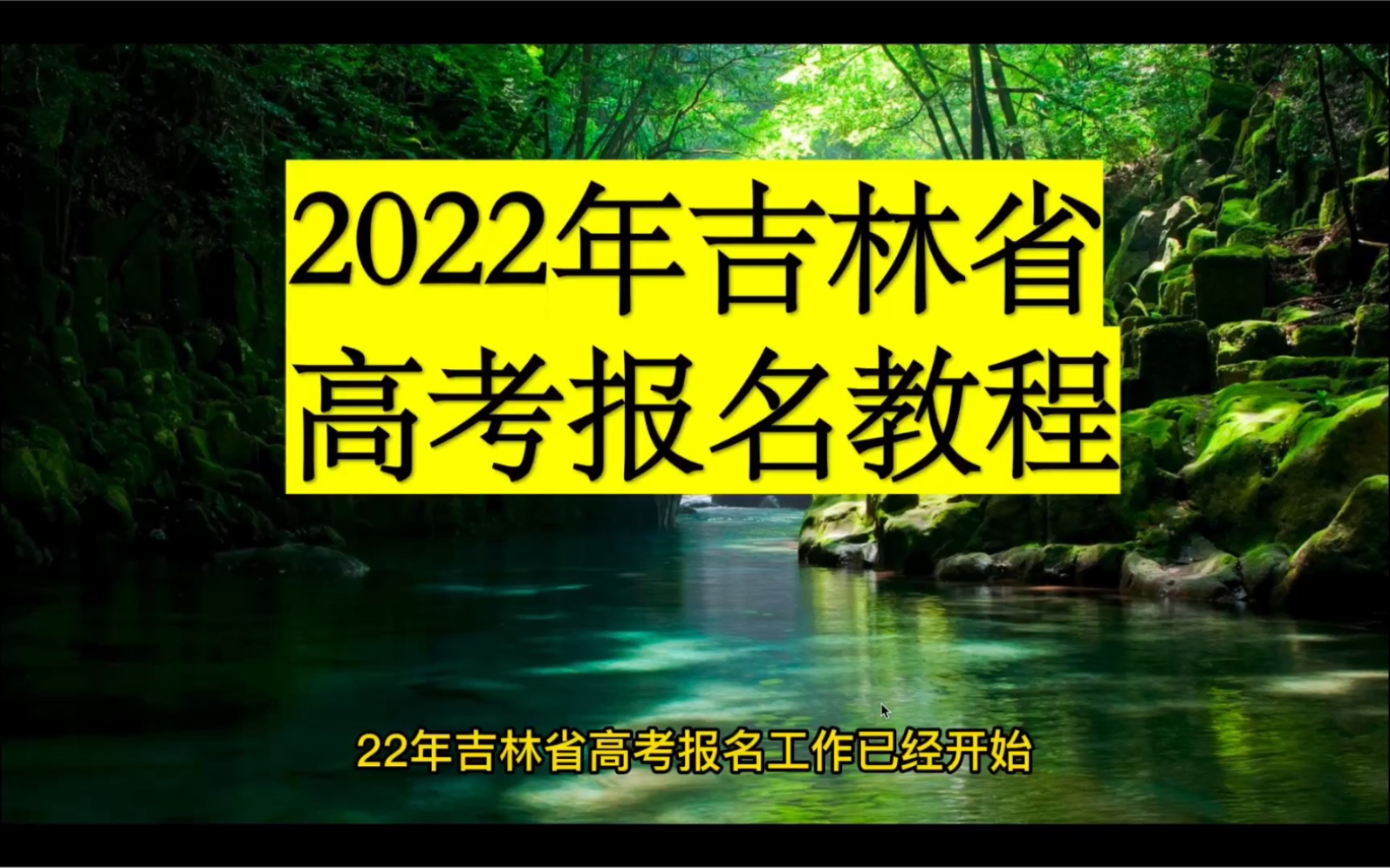 2022年吉林省高考报名教程哔哩哔哩bilibili