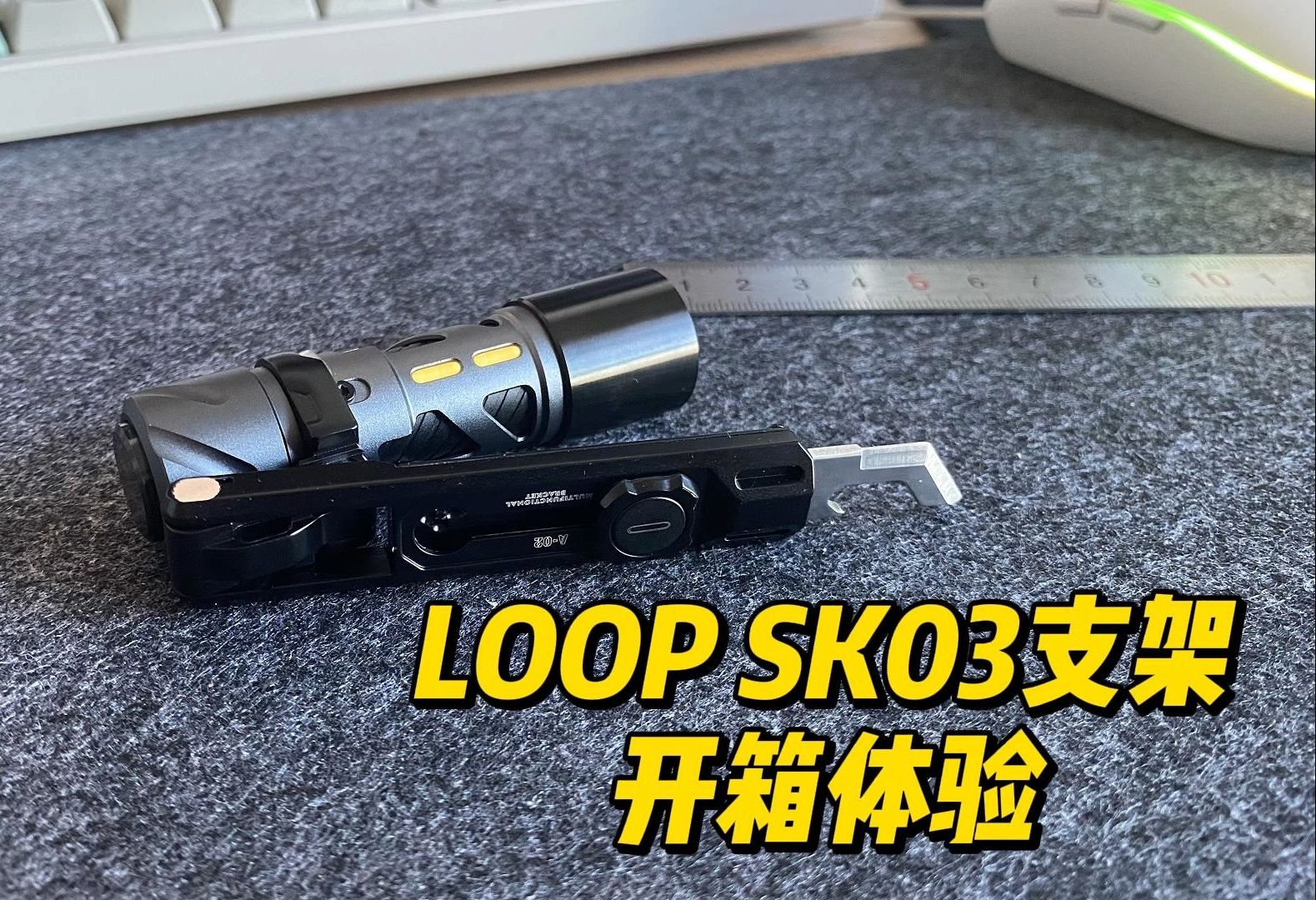 开箱! LOOP SK03锌合金支架体验哔哩哔哩bilibili