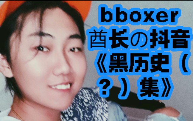 【BBoxer酋长/搬运】《夜猫》(bboxer酋长抖音搬运合集(未在b站发布的))哔哩哔哩bilibili