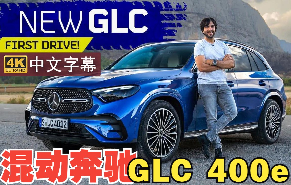 【4K中字】 抢先试驾! 全新2023款奔驰GLC 400e哔哩哔哩bilibili