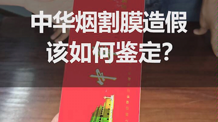 教你一招实用的!中华烟回收烟盒造假该如何鉴定,你知道吗?哔哩哔哩bilibili