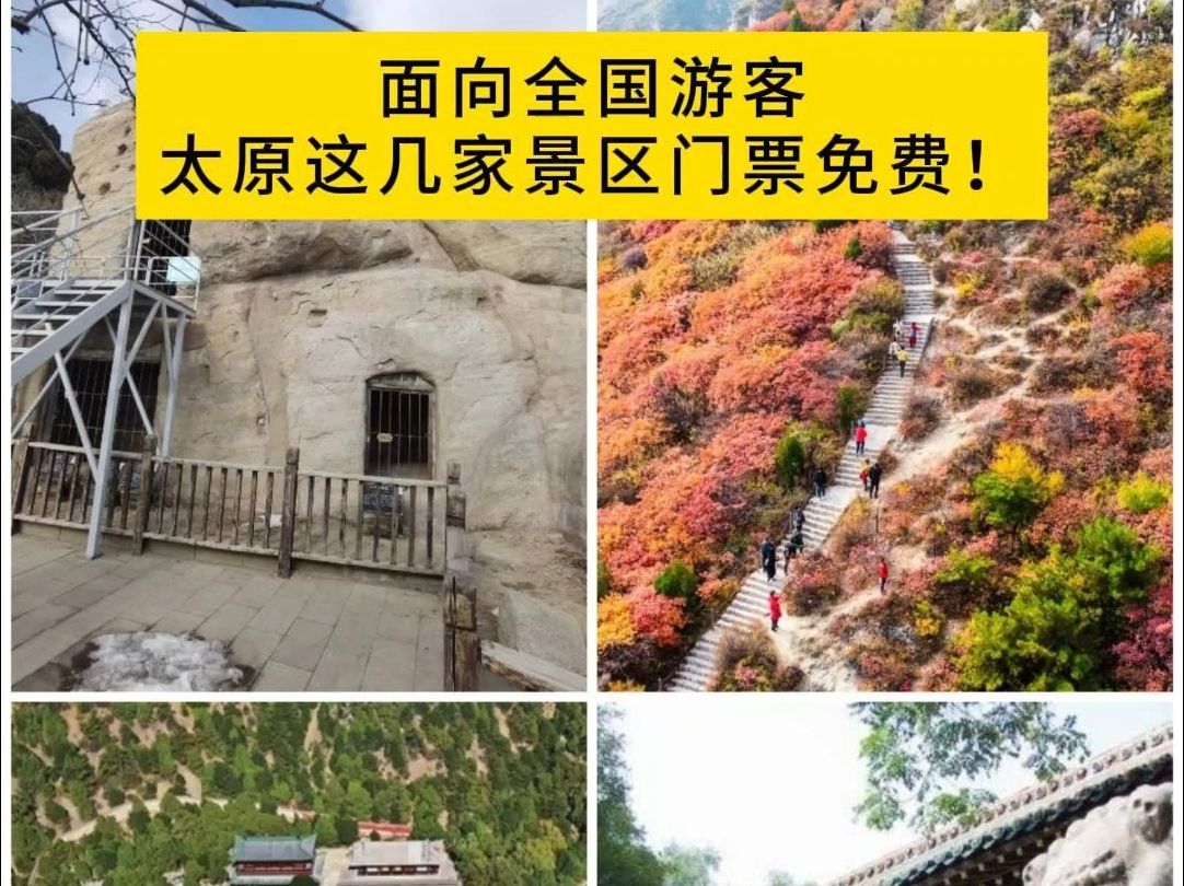 面向全国游客 太原这几家景区门票免费!哔哩哔哩bilibili