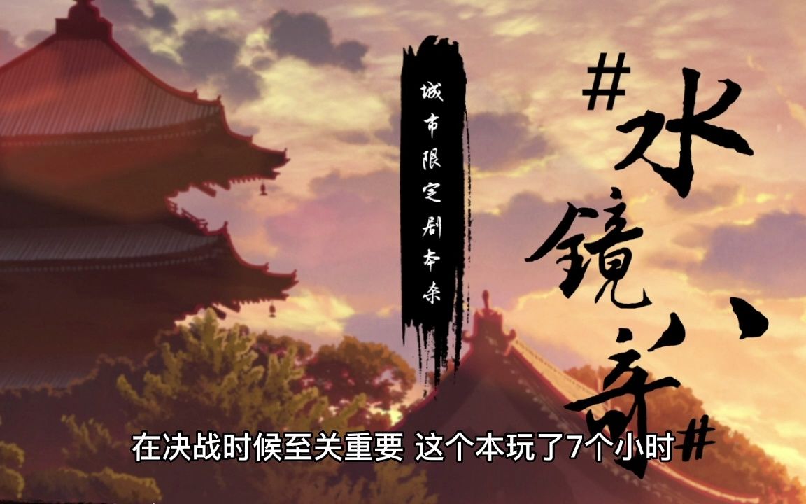 [图]剧本杀《水镜八奇》复盘