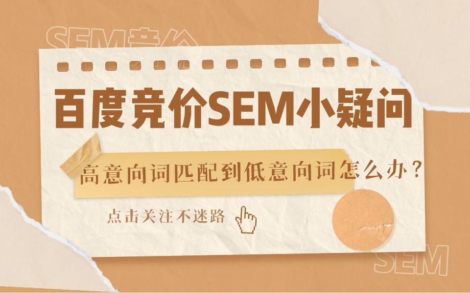 百度竞价SEM问题:高意向词匹配到低意向词怎么办?哔哩哔哩bilibili