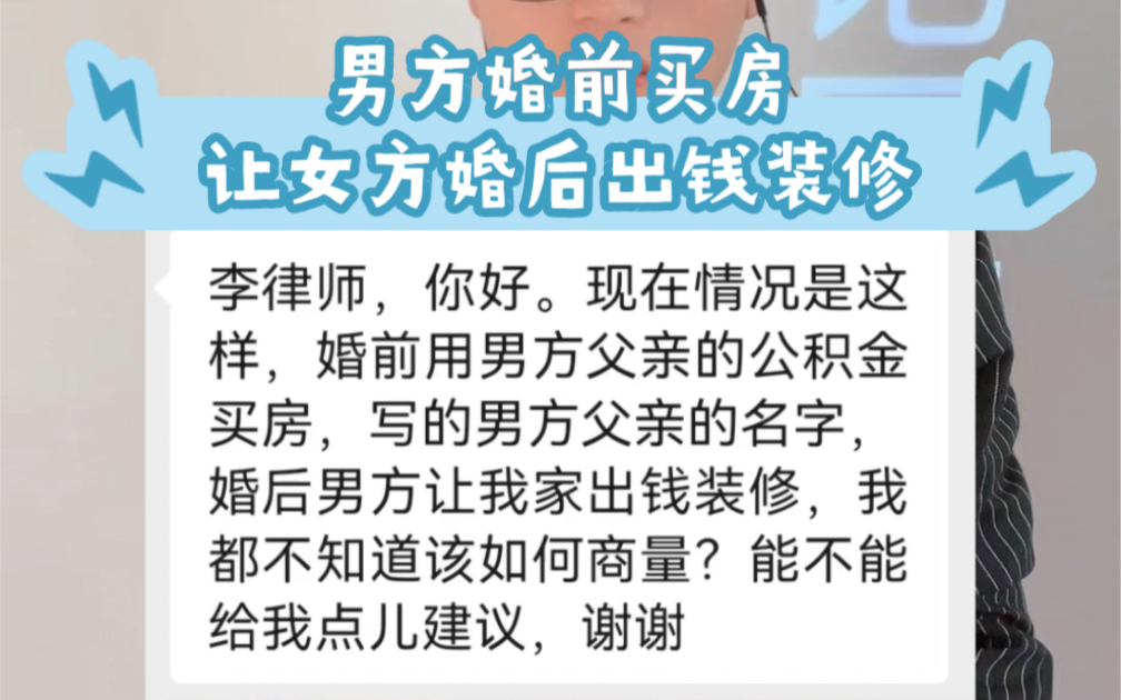 男方婚前买房,让女方婚后出钱装修,合理吗?该怎么办?哔哩哔哩bilibili