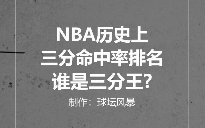 谁是三分王?NBA历史上三分命中率排名,第一你绝对想不到哔哩哔哩bilibili