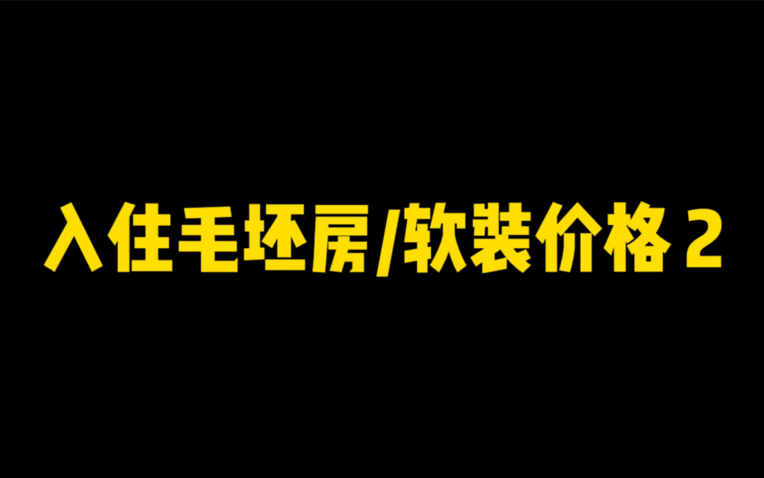 入住毛坯房/软装价格2哔哩哔哩bilibili