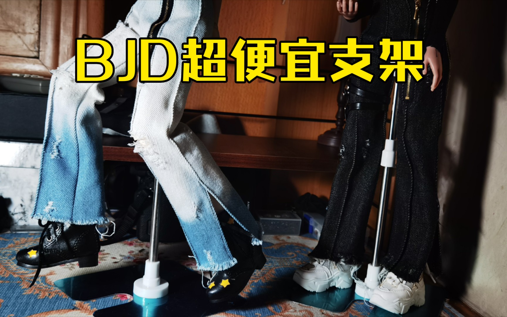 【BJD好物分享】超级便宜的bjd四分支架好用吗哔哩哔哩bilibili