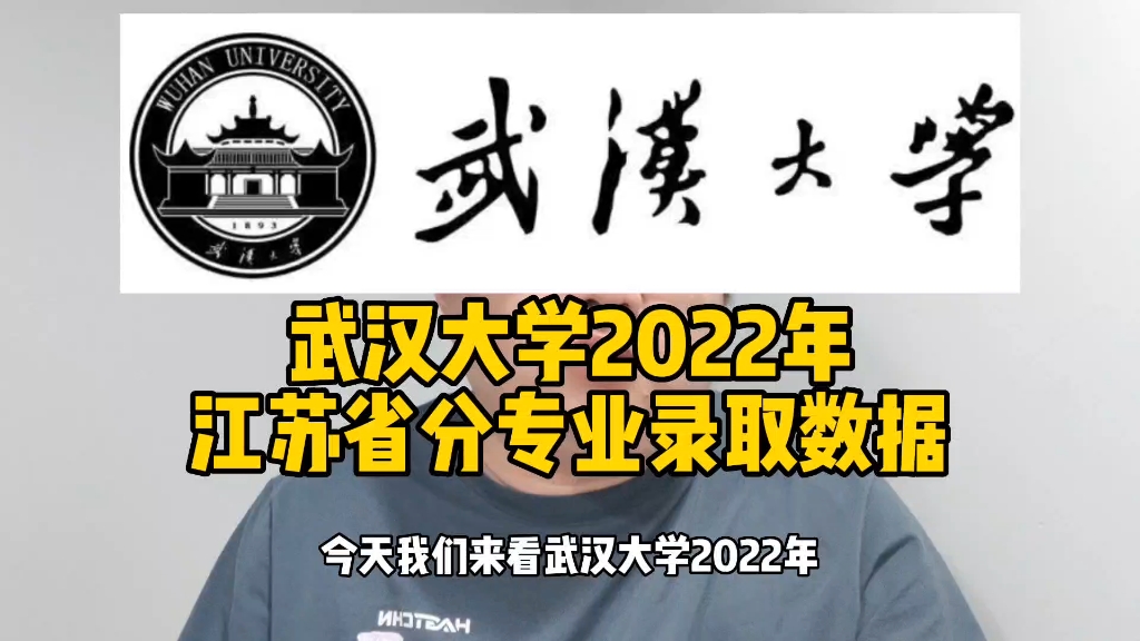 武汉大学2022年江苏省分专业录取数据哔哩哔哩bilibili