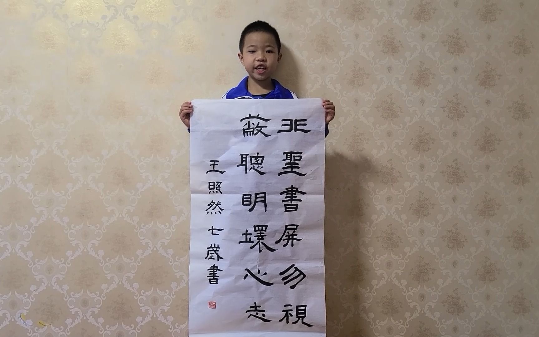 王照然 长春市朝阳区解放教育集团艳春校区 一年b班《护苗书法作品》