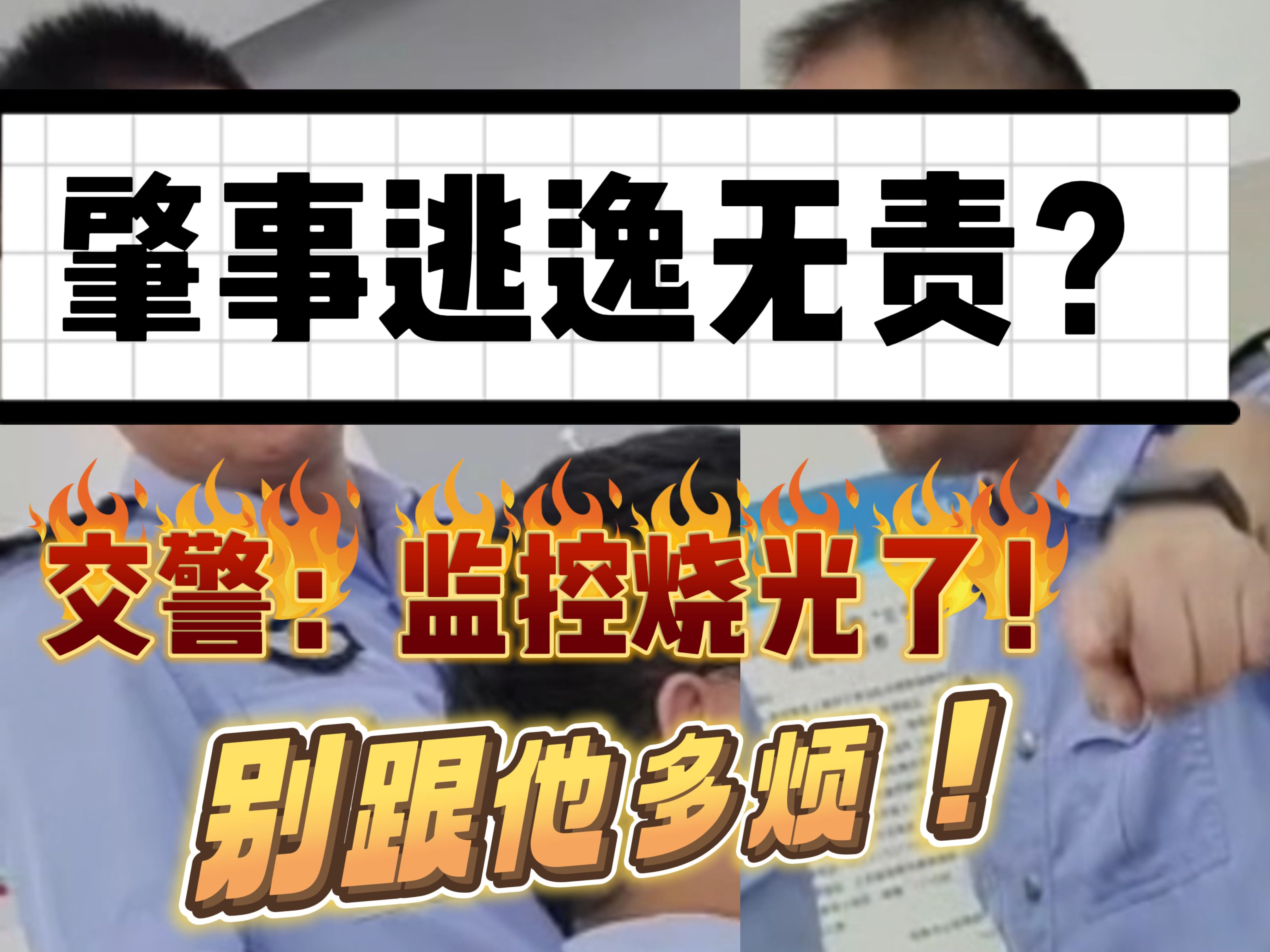 肇事逃逸无责?交警:监控烧光了!别跟他多烦!【录像录音沟通过程ⷶ11苏州常熟交通事故3】交警删减监控后续哔哩哔哩bilibili