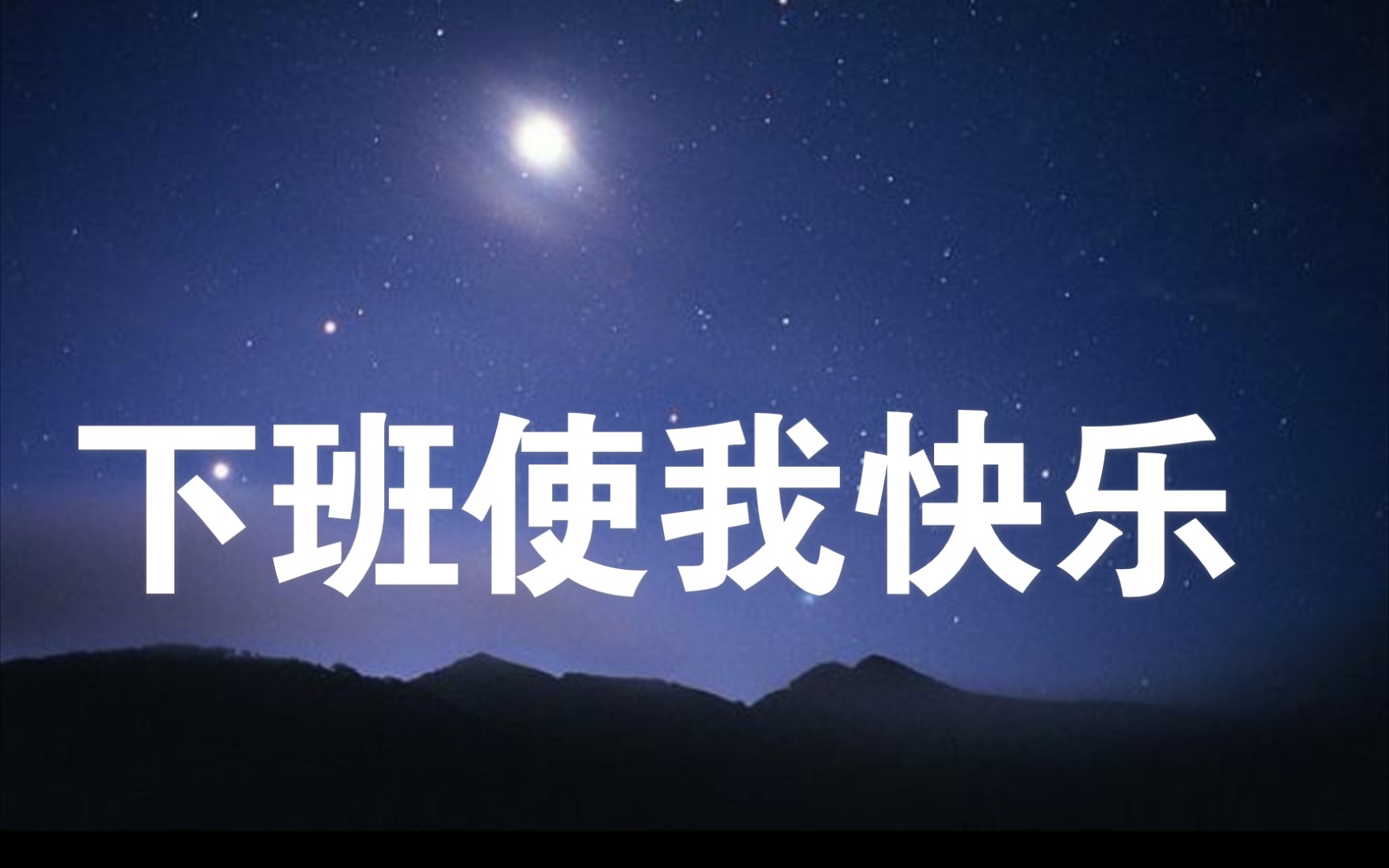 【日常·夜景】下班啦