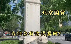 Скачать видео: 北京繁华的国贸，为何有古代墓碑？地下有古墓吗？