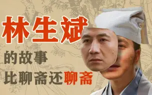 Download Video: 《新聊斋志异之画皮》：林生斌的故事比聊斋还聊斋