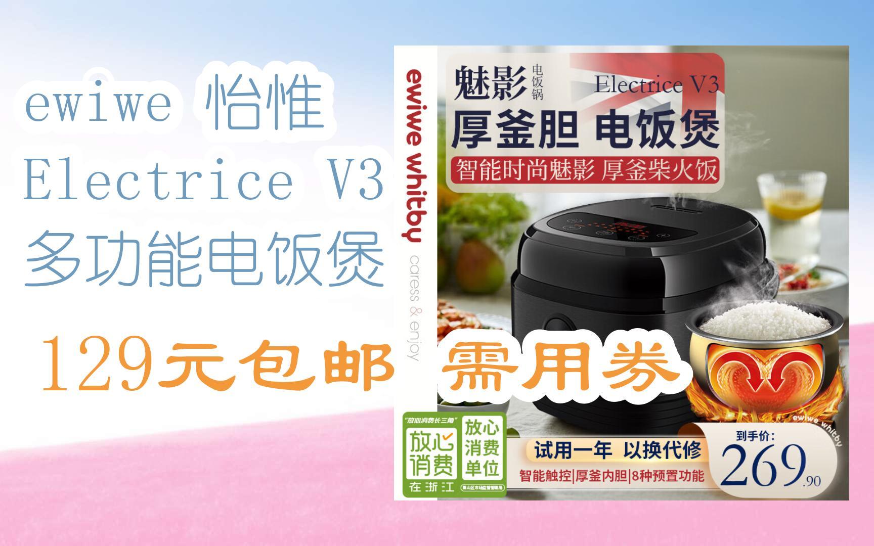 【抢购价】ewiwe 怡惟 Electrice V3 多功能电饭煲 129元包邮需用券哔哩哔哩bilibili