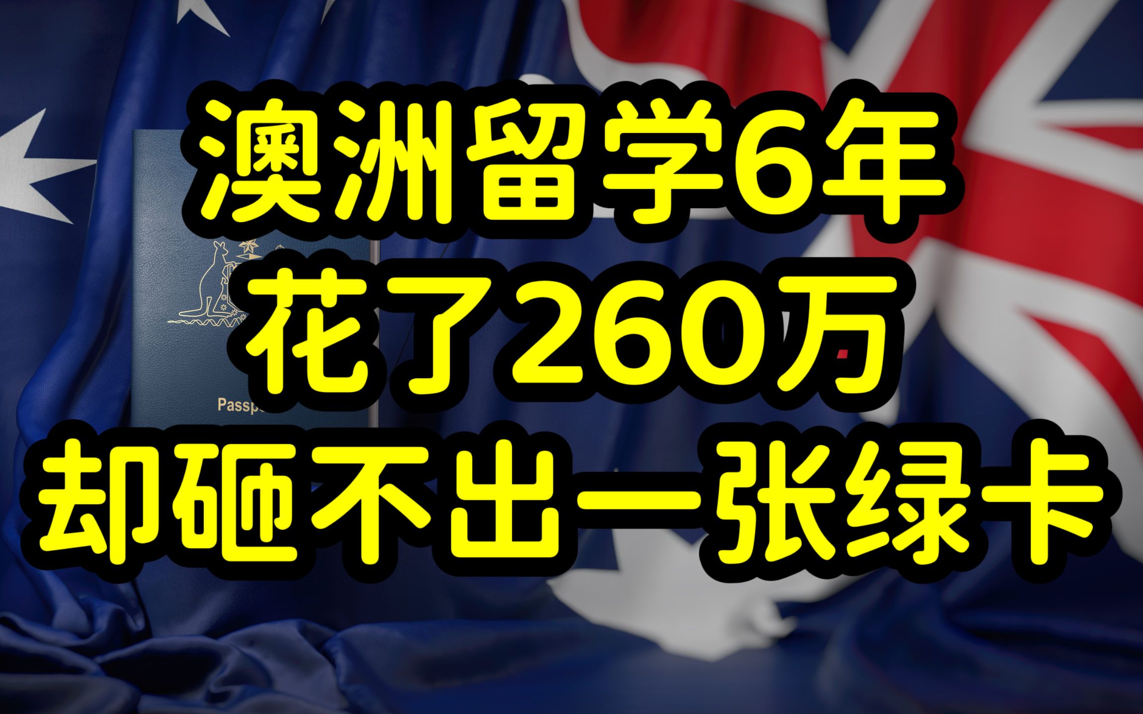 澳大利亚留学费用昂贵,移民门槛高,中国留学生家长苦不堪言哔哩哔哩bilibili