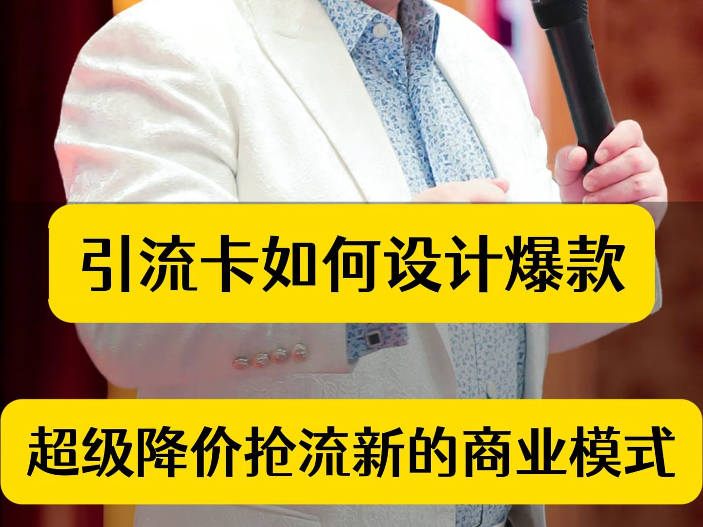 引流卡如何设计爆款,超级降价抢流新的商业模式哔哩哔哩bilibili