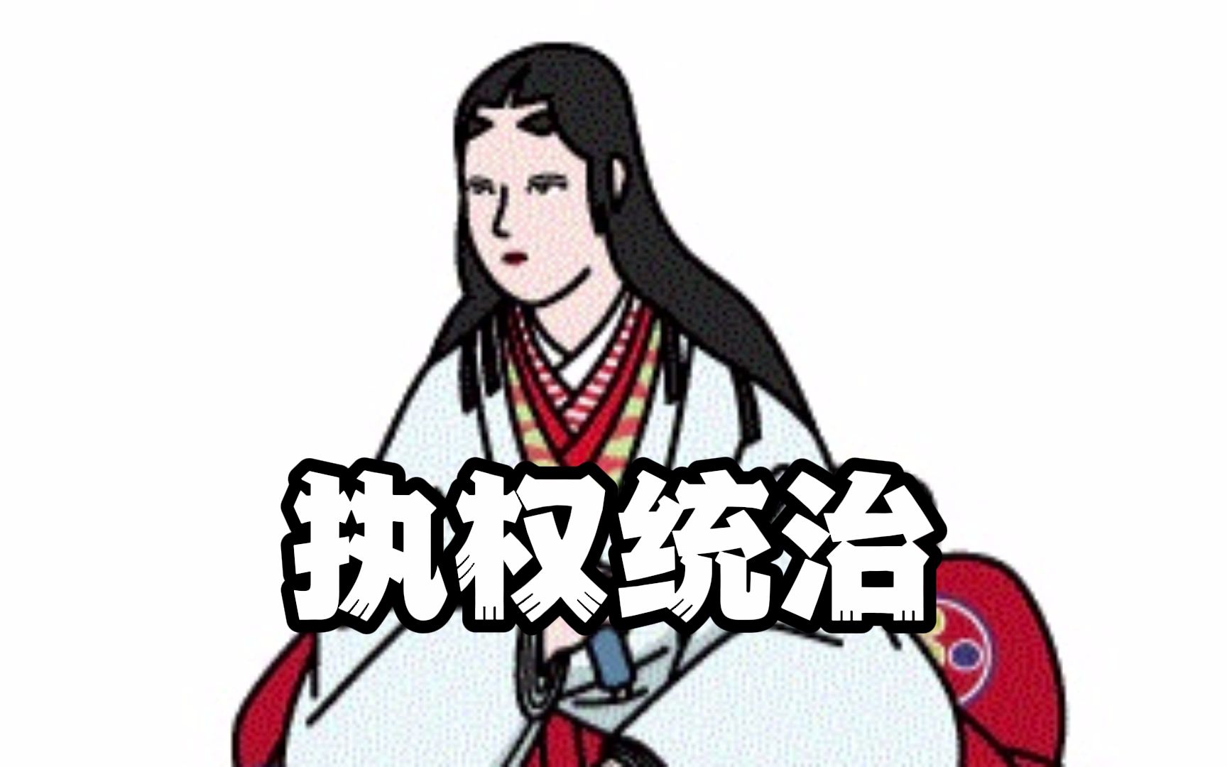 【日本简史】执权统治哔哩哔哩bilibili