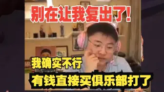 Download Video: Uzi再次回应是否复出：真的不可能在打了，我承认在EDG复出确实是我人不行，我尽力了跟不上版本了，我有钱直接买个WE俱乐部！当合伙人打几场