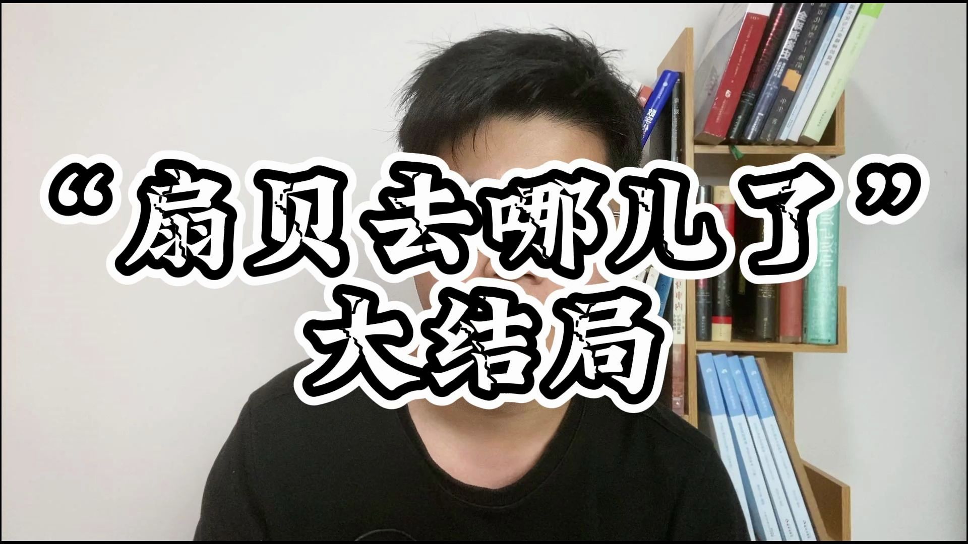 “扇贝去哪了”始作俑者被判15年,股民失去的几十亿还能回来吗?哔哩哔哩bilibili