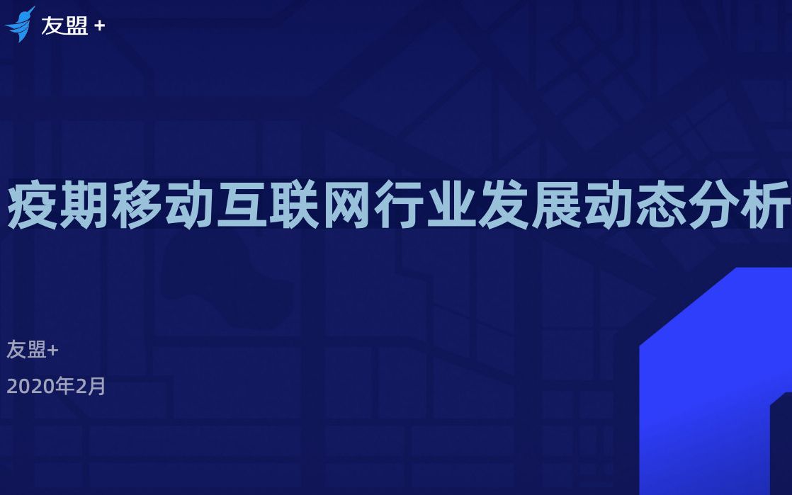 [图]结巴练朗读15分钟：疫期移动互联网行业发展动态分析（友盟+）