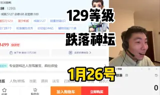 Download Video: 小俊哥;129等级持续拉闸,回到三年前价格了已经!